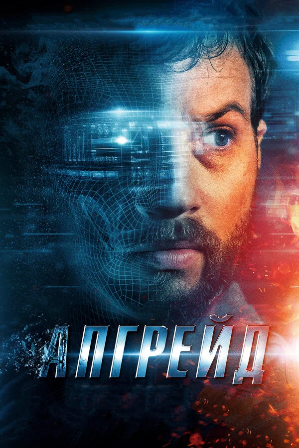 Апгрейд сериал 2018 смотреть онлайн бесплатно в хорошем качестве HD